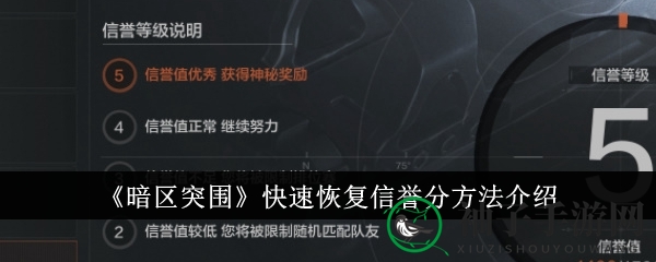 《暗区突围》信誉分提升攻略：独家技巧揭秘，助你轻松突破瓶颈