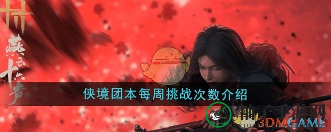 《燕云十六声》侠境团本：每周仅限1次挑战，丰厚奖励等你来拿