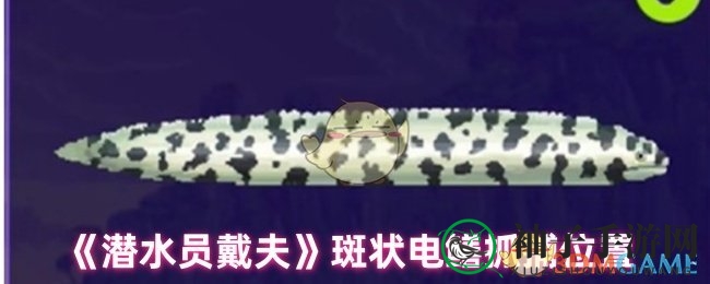 深海探秘：揭秘《潜水员戴夫》电击奇遇