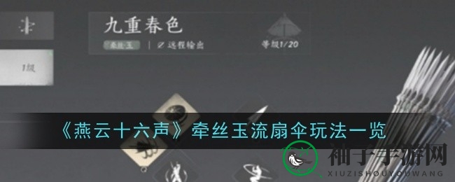 《燕云十六声》双武器组合攻略：牵丝玉流扇伞玩法解析