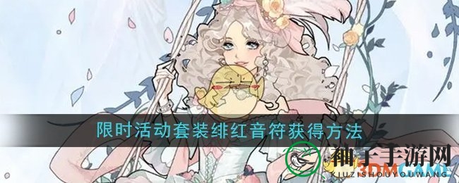 《瞬搭》限时活动套装绯红音符获得方法