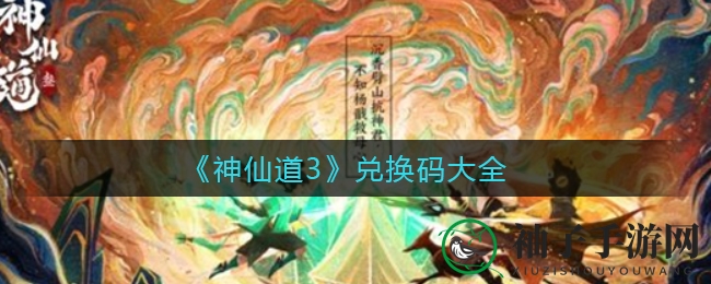 《神仙道3》兑换码攻略：解锁奇幻领域宝藏秘籍