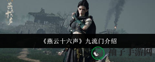 《燕云十六声》九流门派：音乐武器，音波战斗，独树一帜的门派特色