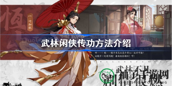 《武林闲侠》传功秘籍大揭秘，轻松升级，武学巅峰等你来挑战