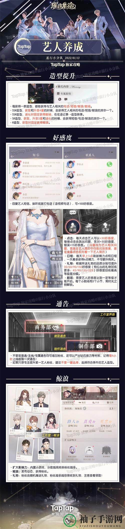 《璀璨星途》艺人好感度获取及吸引粉丝攻略