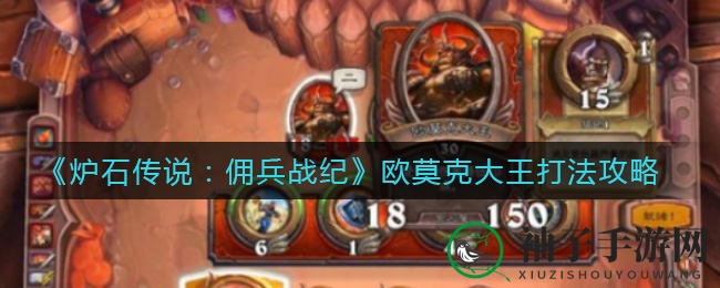 《炉石传说：佣兵战纪》欧莫克大王打法攻略