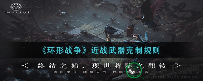 《环形战争》近战武器克制揭秘