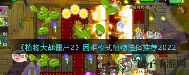 《植物大战僵尸2》挑战升级，解锁神秘植物通关秘籍