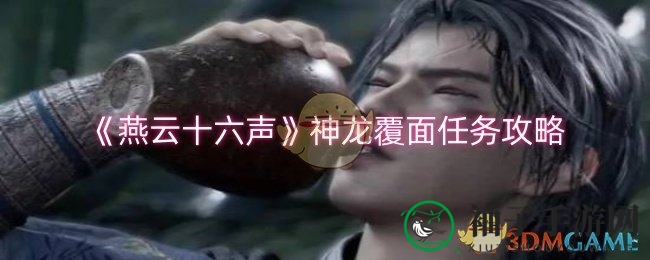 《燕云十六声》神龙覆面任务攻略揭秘：轻松通关，江湖秘籍大公开