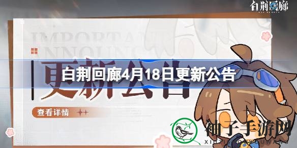 白荆回廊4.18更新大揭秘：新共鸣、潜航、回忆活动，等你来战！