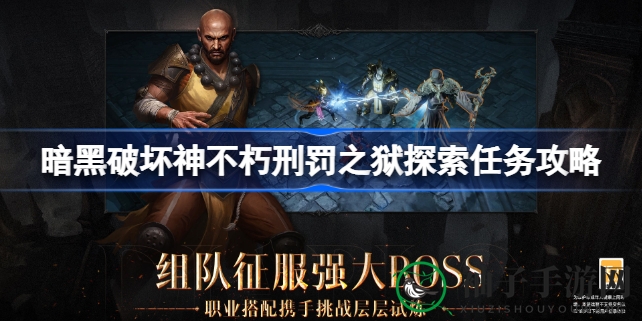 《暗黑破坏神不朽》刑罚之狱奇遇任务攻略：揭秘15个神秘地点与触发NPC