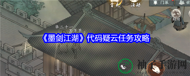 《墨剑江湖》代码疑云任务攻略
