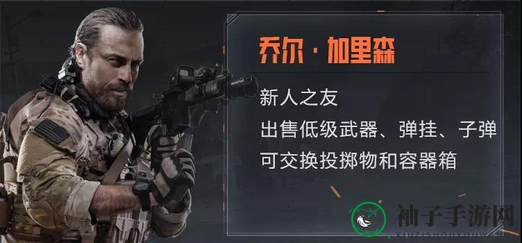 《暗区突围》乔尔加里森介绍