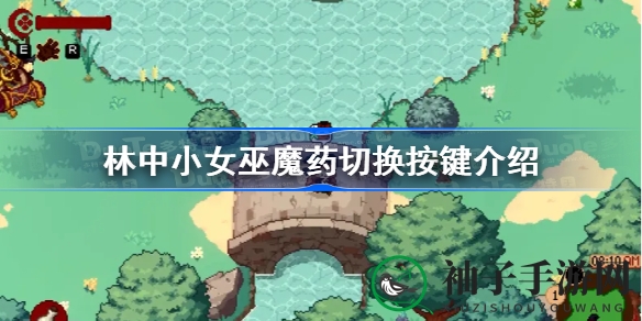 《林中小女巫》女巫必备：轻松一触，魔药随心换