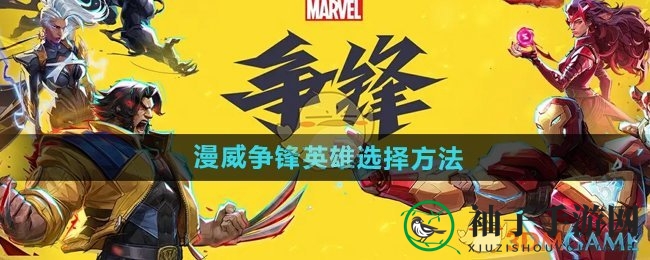 《漫威争锋》战力飙升，解锁英雄挑选秘籍攻略大揭秘