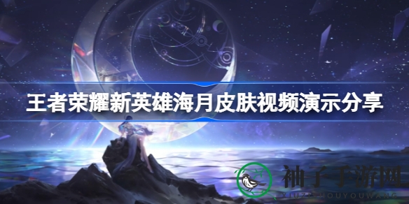 《王者荣耀》新英雄海月美宣图曝光，神秘皮肤抢先鉴赏