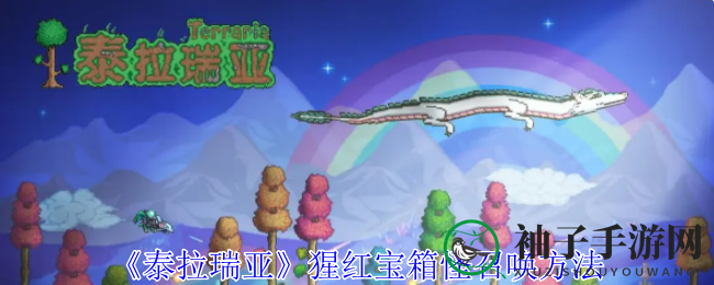 泰拉探险记：解锁猩红秘境，宝箱怪召唤术大公开