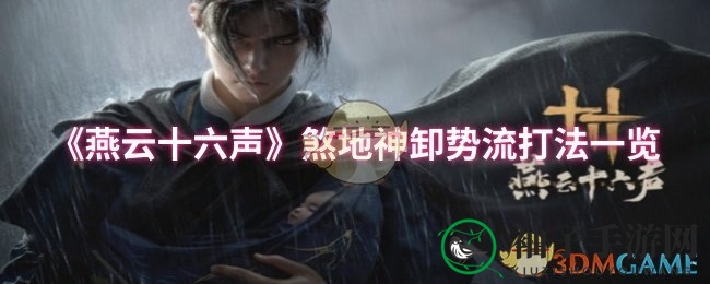 《燕云十六声》煞地神攻略：卸势流实战技巧大揭秘