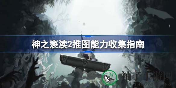 《神之亵渎2》技能揭秘：闯关必备实用技巧大公开