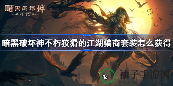 暗黑神途：揭秘江湖骗商套装，地狱难度解锁神秘力量