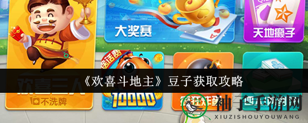 《欢喜斗地主》金豆攻略：免费赚取秘籍大揭秘