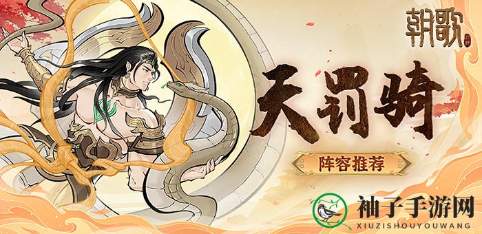 《朝歌》天罚骑阵容攻略