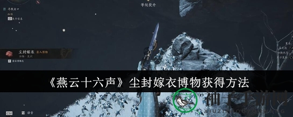 《燕云十六声》尘封嫁衣博物获得方法