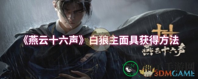 《燕云十六声》白狼主面具获得方法
