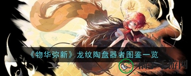 物华世界探秘：龙纹陶盘器者，神秘技能与智慧升级之路