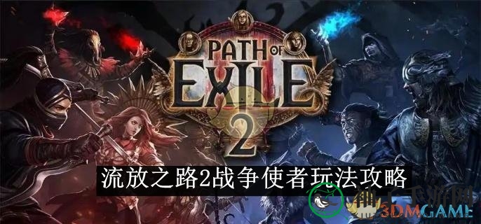 战神觉醒：揭秘《流放之路2》战争使者神秘技能攻略