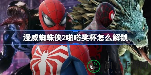 《漫威蜘蛛侠2》＂啪嗒奖杯＂解锁攻略揭秘：空中特技与方块键助你一臂之力