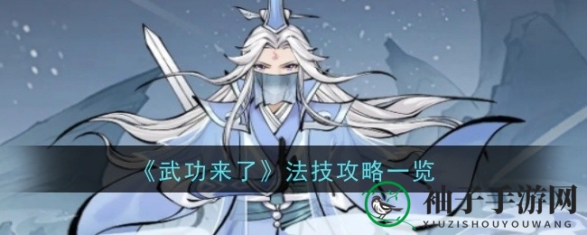 《武功来了》揭秘：法术秘籍大公开，解锁神秘江湖新玩法