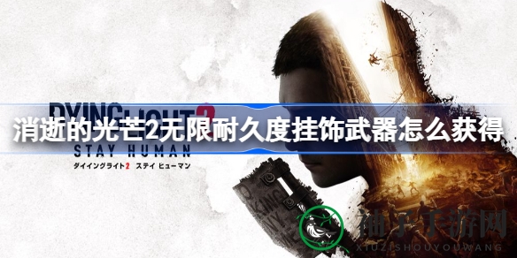 《消逝光芒2》无限耐久挂饰武器获取攻略：揭秘神秘宝藏获取方法