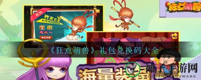 《狂点萌兽》礼包兑换码汇总