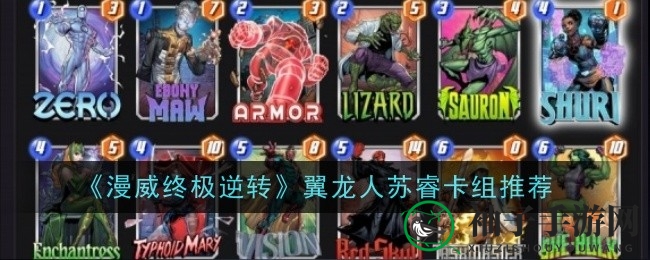 翼龙苏睿联手制胜，揭秘《漫威逆转》3池无限卡组攻略