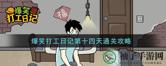 气泡奇遇：解锁《爆笑打工日记》第十四关胜利之门