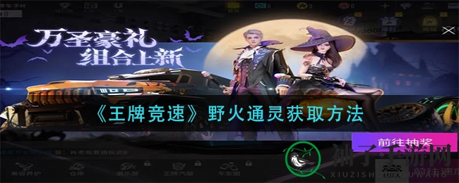 《王牌竞速》野火通灵获取方法