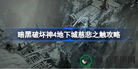 暗黑4探秘：慈悲之触迷宫寻宝攻略全解析