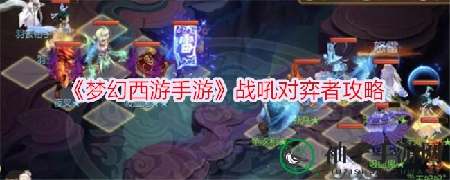 《梦幻西游》周年庆攻略：巧用高星棋子，瞬法阵容轻松破！