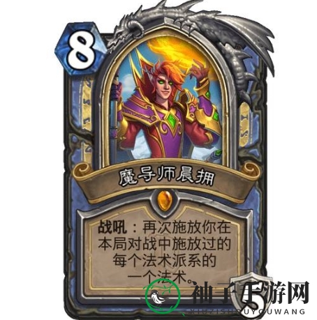 《炉石传说》魔导师晨拥使用效果介绍