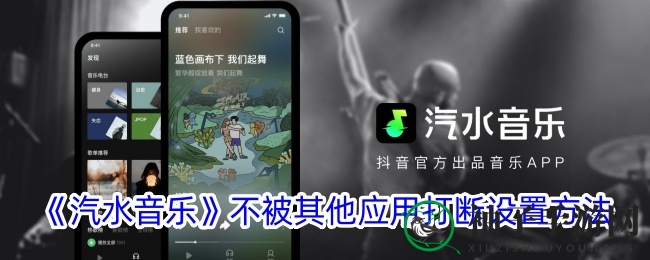 《汽水音乐》不被其他应用打断设置方法