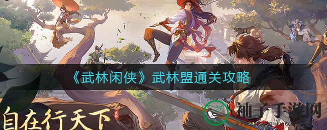 武林秘境探险记：揭秘《武林闲侠》武林盟通关奇招