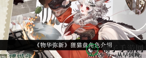 《物华弥新》狸猫盘角色介绍