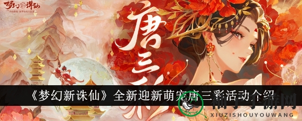 梦幻新诛仙萌宠狂欢盛典，唐三彩坐骑免费送，花朝节新服预创角开启