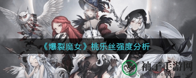 《爆裂魔女》桃乐丝实力解析：暗系输出霸主，抽不抽看这里！