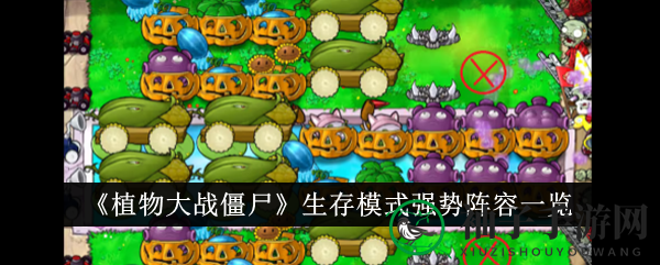 《植物大战僵尸》生存模式攻略：揭秘强势阵容组合，轻松应对挑战