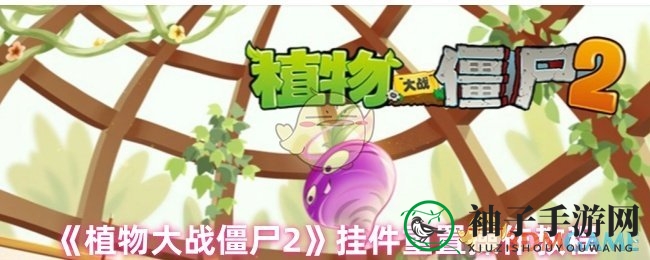 《植物大战僵尸2》挂件重置全材料返还攻略，轻松重置开启新冒险