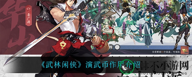 《武林闲侠》演武币详解