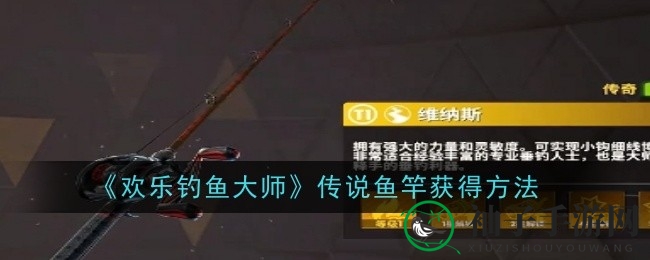 《欢乐钓鱼大师》传说鱼竿，揭秘独家解锁秘籍攻略