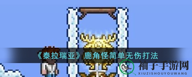 《泰拉瑞亚》鹿角怪简单无伤打法